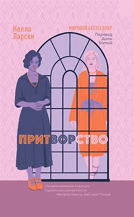 Книга Притворство ()