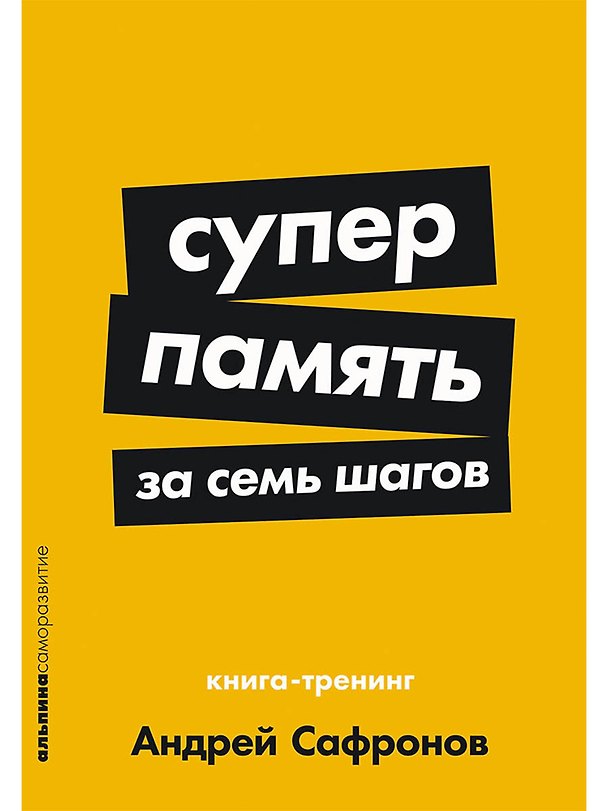Книга Суперпамять за семь шагов: Книга-тренинг (Андрей Сафронов) — 1