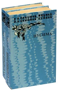 Цусима (комплект из 2 книг)