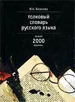 Толковый словарь русского языка, около 2000 единиц — 1588287 — 1