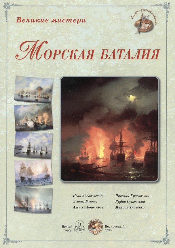 Книга Великие мастера: Морская баталия (набор репродукций картин) () — 1