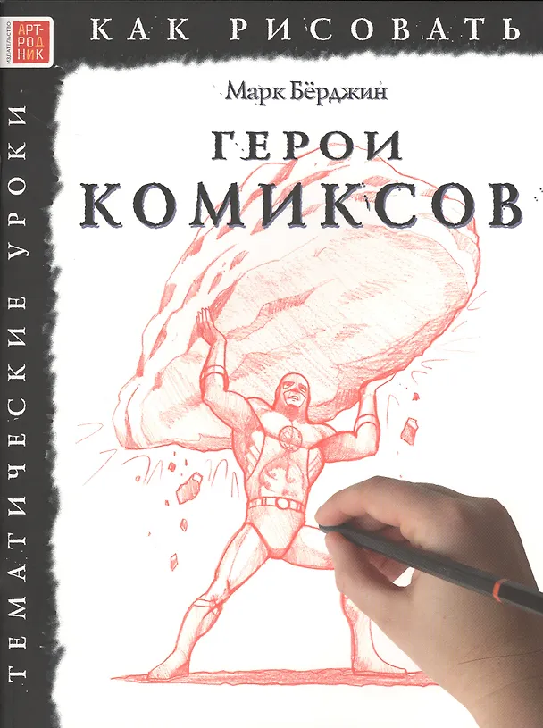 Книга Герои комиксов. Тематические уроки "Как рисовать" (Марк Бёрджин) — 1