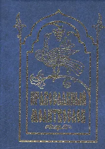 Молитвослов православный (карманный)