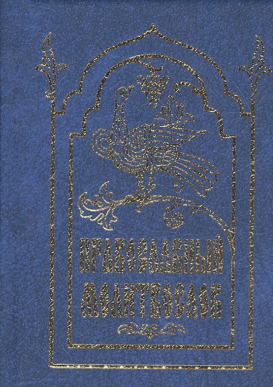 Книга Молитвослов православный (карманный) () — 1