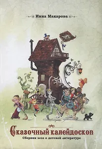 Сказочный калейдоскоп. Сборник эссе о детской литературе
