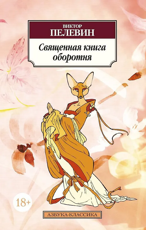 Книга Священная книга оборотня (Виктор Пелевин) — 1