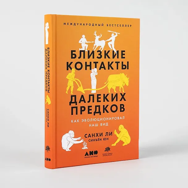 Книга Близкие контакты далеких предков. Как эволюционировал наш вид (Санхи Ли) — 7