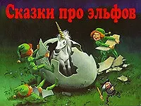 Сказки про эльфов - купить книгу с доставкой в интернет-магазине «Читай ...