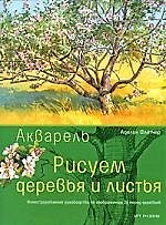 Книга Рисуем деревья и листья: акварель () — 1