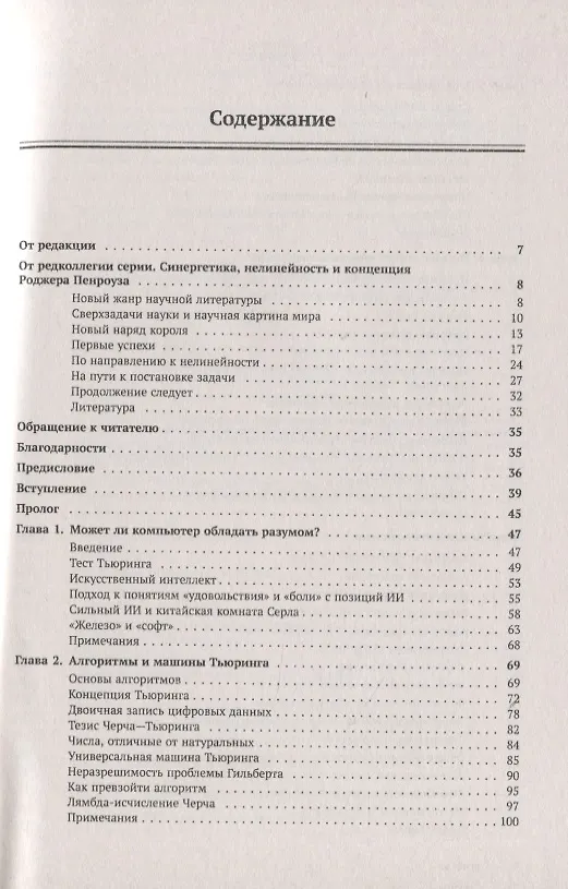 Книга Новый ум короля. О компьютерах, мышлении и законах физики (Роджер Пенроуз) — 2