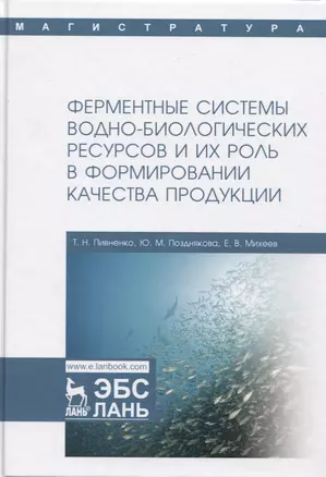 Ферментные системы водно-биологических ресурсов и их роль в формировании качества продукции. Учебник — 2772186 — 1