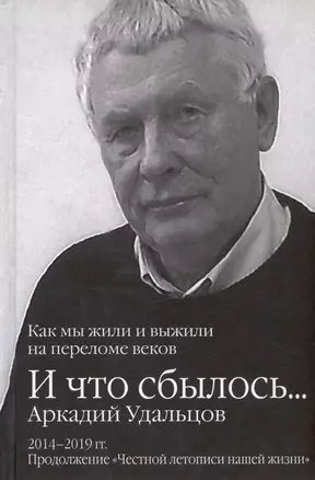 И что сбылось... Как мы жили и выжили на переломе веков. Том 3. 2014-2019гг. Продолжение "Честной летописи нашей жизни" — 3025248 — 1