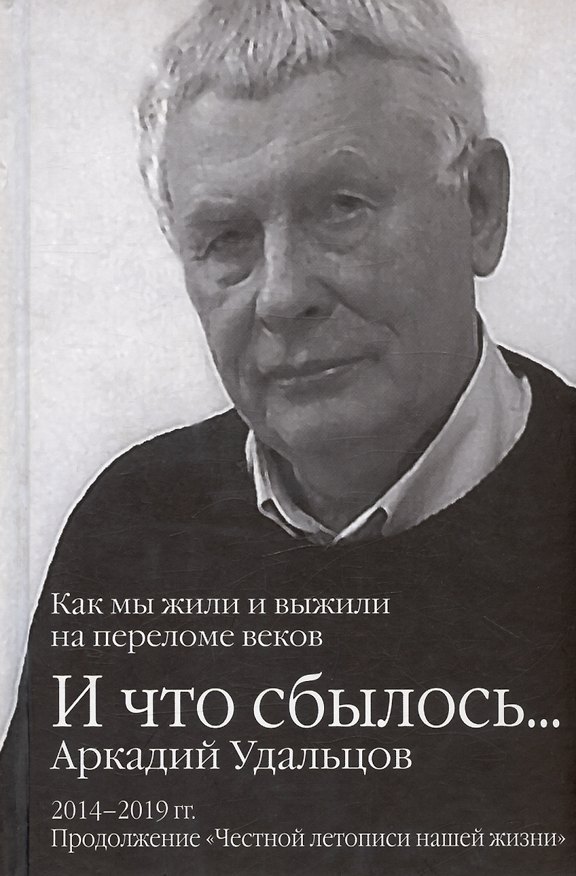 Книга И что сбылось... Как мы жили и выжили на переломе веков. Том 3. 2014-2019гг. Продолжение "Честной летописи нашей жизни" (Аркадий Удальцов) — 1