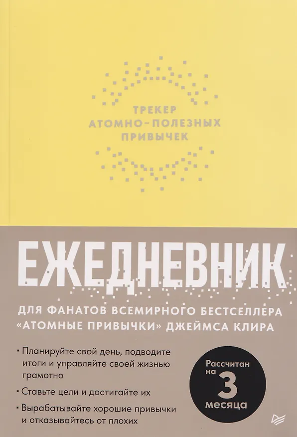 Книга Комплект из 2 книг: Атомные привычки + Ежедневник. Трекер атомно-полезных привычек (Джеймс Клир) — 3