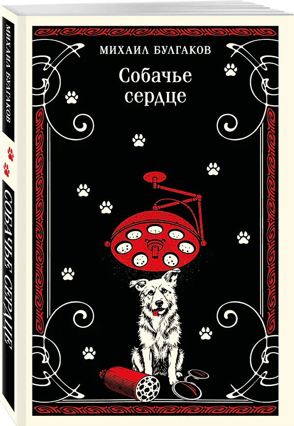 Книга Собачье сердце (Михаил Булгаков) — 4