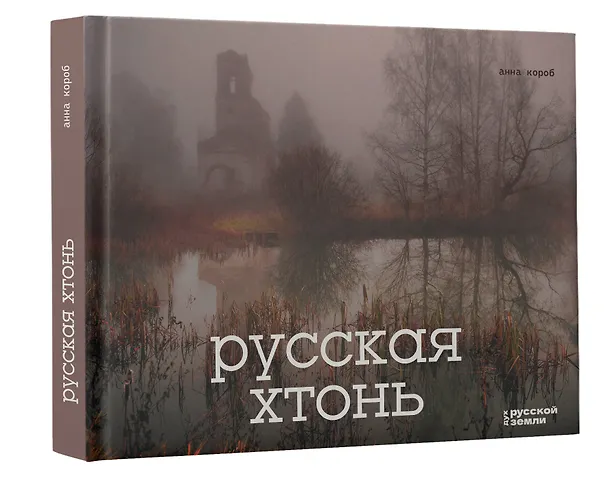 Книга Русская хтонь (Анна Короб) — 5