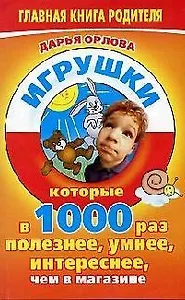 Игрушки, которые в 1000 раз полезнее, умнее, интереснее, чем в магазине