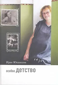 Особое детство. 5-е издание