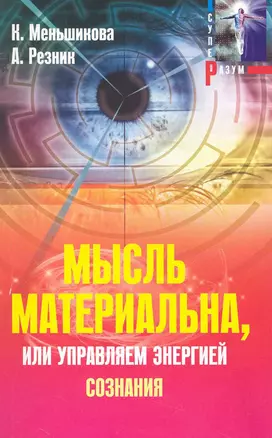 Мысль материальна, или Управляем энергией сознания — 2229729 — 1