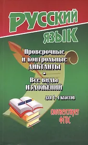 Проверочные и контрольные диктанты. Все виды изложений для 1-4 классов