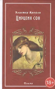 Цирцеин сон