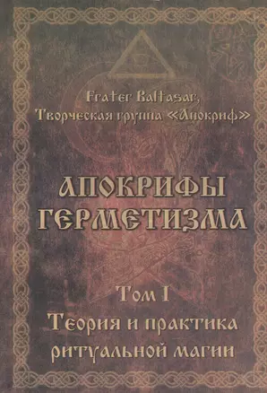 Апокрифы Герметизма. Том I. Теория и практика ритуальной магии — 2559403 — 1