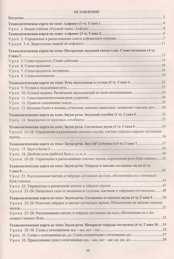 Книга Русский язык. 1 класс. Технологические карты уроков по учебнику Н.А. Чураковой (Татьяна Самодьянова) — 2