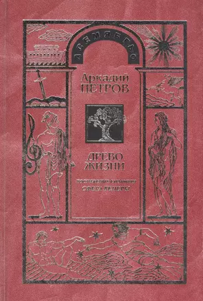 Древо Жизни Ч.5 Постижение гармонии Сфера Венеры (Петров) — 2583489 — 1