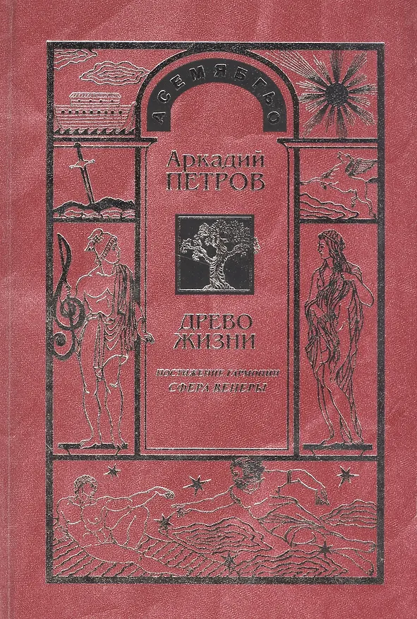 Книга Древо Жизни Ч.5 Постижение гармонии Сфера Венеры (Петров) (Аркадий Петров, Аркадий Петров) — 1