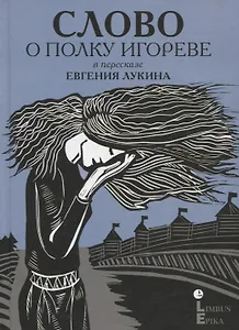 Слово о полку Игореве: древнерусский литературный памятник в пересказе Евгения Лукина