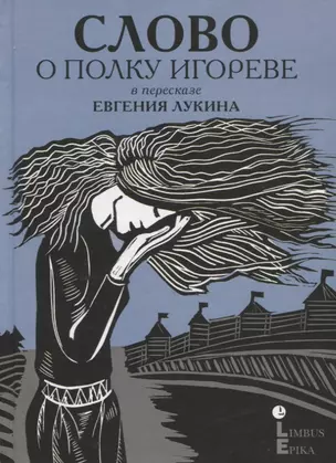 Слово о полку Игореве: древнерусский литературный памятник в пересказе Евгения Лукина — 2963127 — 1