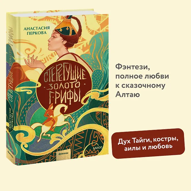 Книга Стерегущие золото грифы (Анастасия Перкова) — 6