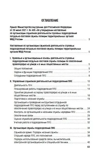 Книга Приказ МВД России «Об утверждении Наставления об организации служебной деятельности строевых подразделений патрульно-постовой службы полиции территориальных органов МВД России» () — 2