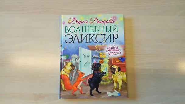 Книга Волшебный эликсир (Виктория Денисова, Дарья Донцова) — 5