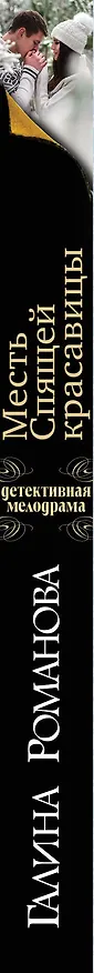 Книга Месть Спящей красавицы (Галина Романова) — 3