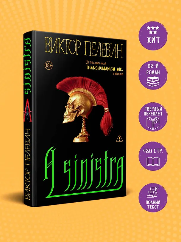 Книга A Sinistra | А Синистра | Левый Путь  (Виктор Пелевин) — 7