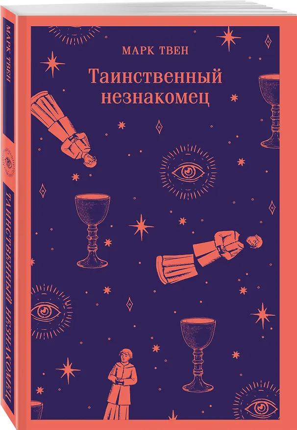 Книга Набор "Борьба с тьмой (комплект из 2 книг: Таинственный незнакомец и Скорбь сатаны) () — 6