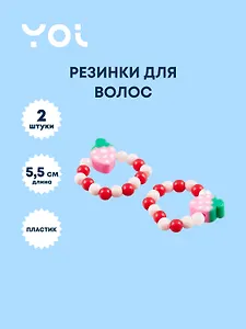 Набор колец Yoi, "Ягодки", 5,5 см, 2 штуки