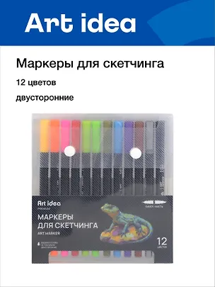 Маркеры для скетчинга 12 цветов, двусторонние линер/кисть, Art idea 3104462