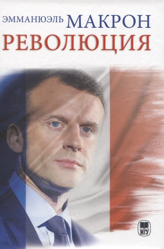 Книга Революция (Эмманюэль Макрон) — 1
