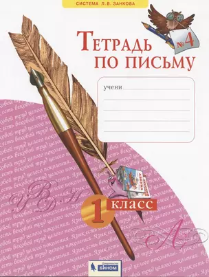 Тетрадь по письму №4. 1 класс — 2814920 — 1