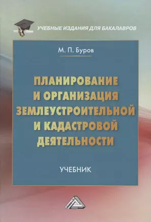 Планирование и организация землеустройства и кадастровой деятельности. Учебник для бакалавров — 2849541 — 1