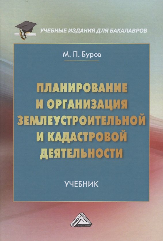 Книга Планирование и организация землеустройства и кадастровой деятельности. Учебник для бакалавров (Михаил Буров) — 1