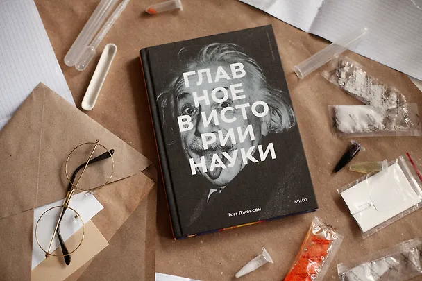 Книга Главное в истории науки. Ключевые открытия, эксперименты, теории, методы (Том Джексон) — 9