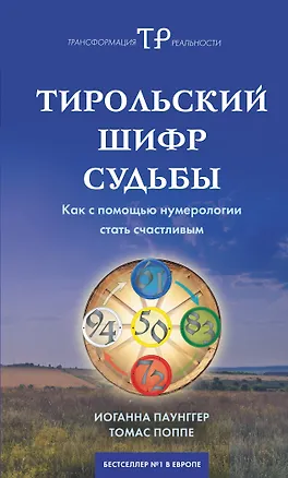 Книга Тирольский шифр судьбы:Как с помощью нумерологии стать счастливым (Иоганна Паунггер)