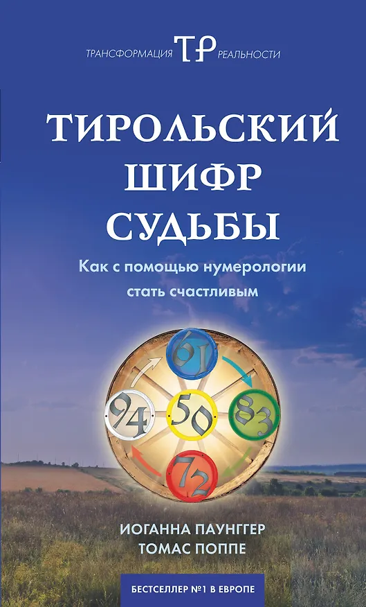 Книга Тирольский шифр судьбы:Как с помощью нумерологии стать счастливым (Иоганна Паунггер) — 1
