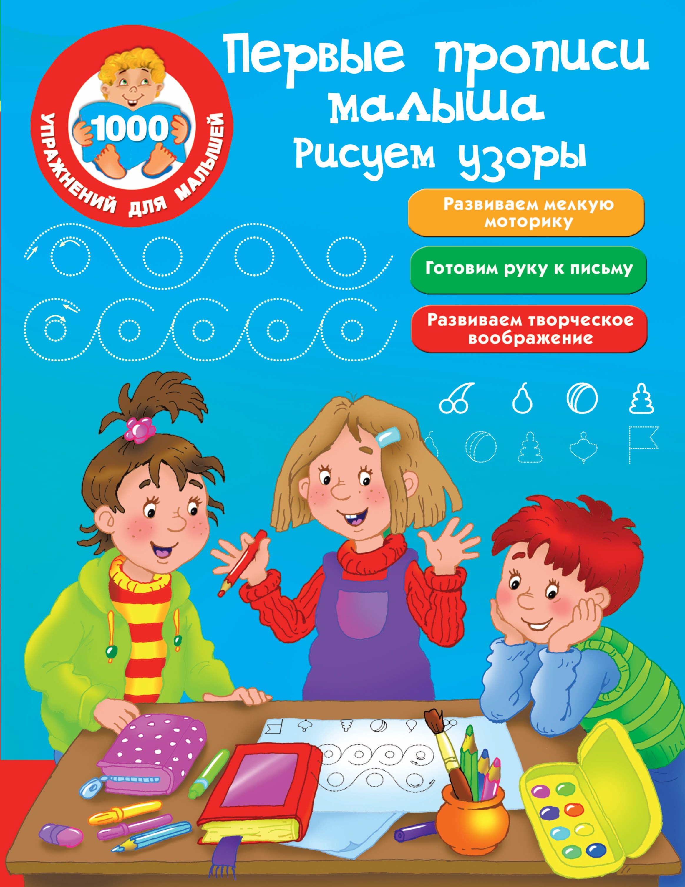 Первые прописи малыша. Рисуем узоры