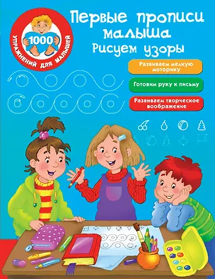 Книга Первые прописи малыша. Рисуем узоры ()