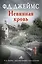 Невинная кровь: роман — 2392403 — 1