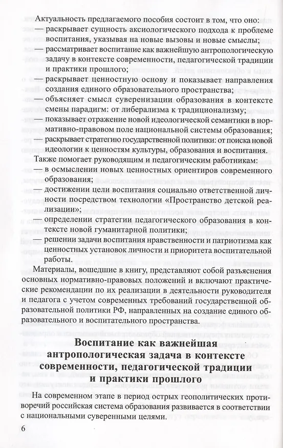 Книга Аксиологический подход к проблеме воспитания в контексте смены парадигм: от вестернизации к национализации образования (Ирина Слепцова) — 6